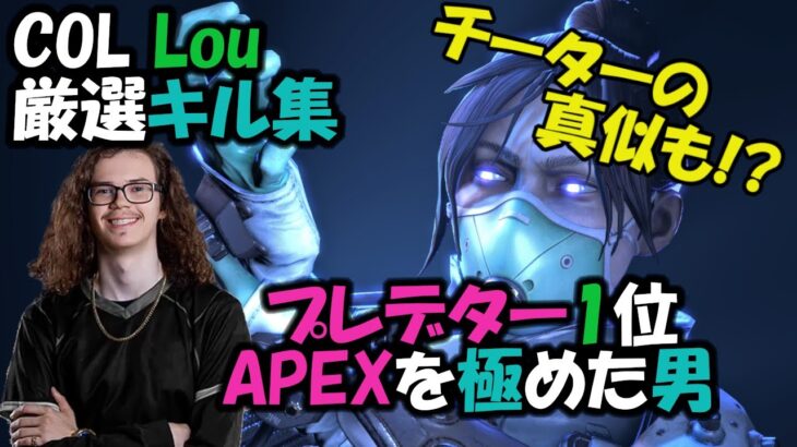 【APEX】現プレデター1位!! 勝ち続ける男 COL “Lou”の厳選キル集 | Montage #15