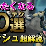 【APEX】アッシュのテクニック10選！アビリティ・パッシブ・ウルト徹底解説！【エーペックスレジェンズ】