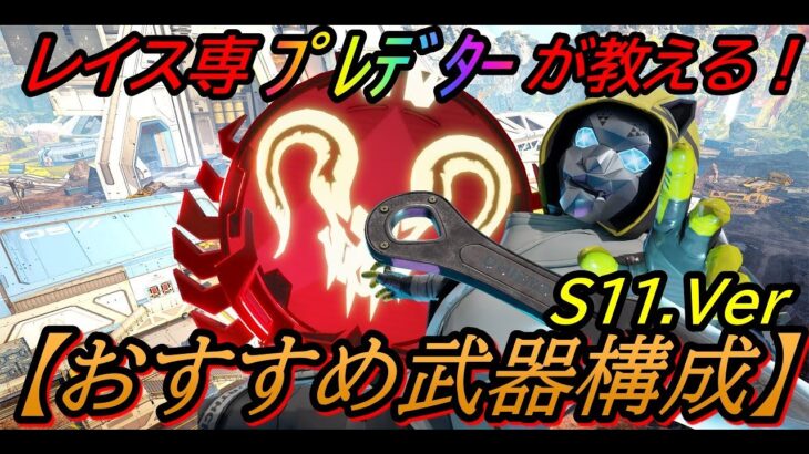 【APEX解説】レイスのおすすめ最強武器構成を紹介！　シーズン11Ver.