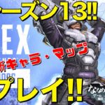 【APEX】ついにきた!!新シーズン13開幕。新キャラ・新マップを初プレイ！【大型アプデ】