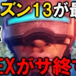 【APEX】シーズン13でAPEXがサービス終了する件について。【速報】