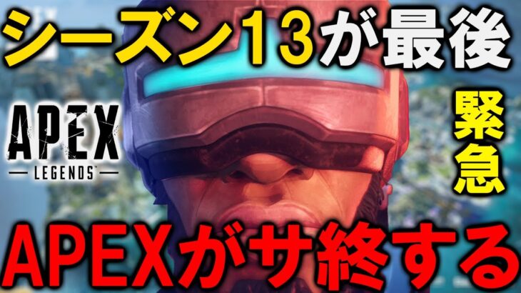 【APEX】シーズン13でAPEXがサービス終了する件について。【速報】