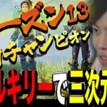 【APEX】シーズン13初チャンピオン！こういう時ヴァルキリーって強いわ【SPYGEA/スパイギア】