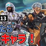 【APEX】このキャラ使っとけばいいよ！シーズン13の新ランクのおすすめ強キャラ紹介！【shomaru7/エーペックスレジェンズ】