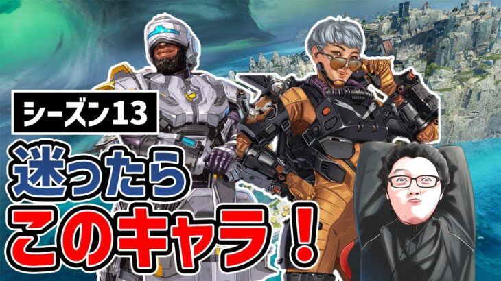 【APEX】このキャラ使っとけばいいよ！シーズン13の新ランクのおすすめ強キャラ紹介！【shomaru7/エーペックスレジェンズ】