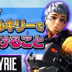 【APEX】ヴァルキリーは全レジェンドで1番上を取れるキャラ！使い方のお手本【PS4 PC Switch】エーペックスレジェンズ