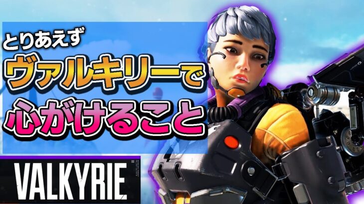 【APEX】ヴァルキリーは全レジェンドで1番上を取れるキャラ！使い方のお手本【PS4 PC Switch】エーペックスレジェンズ