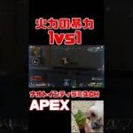 「APEX」1vs1最強キャラ「エーペックスレジェンズ」#Short #Shorts