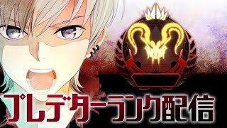 【APEX】プレデターランク配信！今日も2000盛り行くぞおお