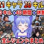 【APEX】前人未踏の全21キャラ20キル耐久を達成したちーちゃん 全レジェンドまとめ【勇気ちひろ/にじさんじ/切り抜き】