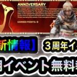 【APEX】最新！【3周年イベント】無料報酬の内容をまとめて紹介します【リーク情報】【シーズン12】【ネタバレ注意】