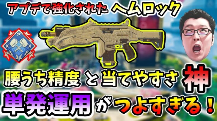 【APEX】4000ダメージ！アプデによりヘムロックがガチ武器に！腰うち精度マジでいい！【shomaru7/エーペックスレジェンズ】