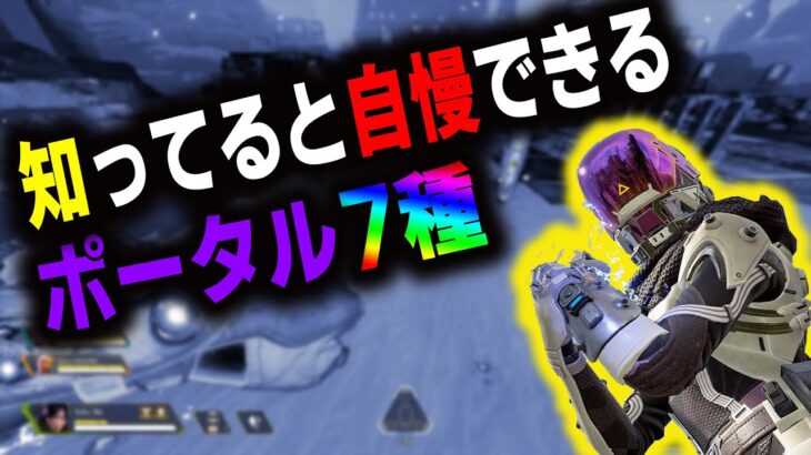 【APEX】見るだけでレイス使いになれる‼実戦で使えるポータル7種を紹介します‼【レイス/解説】