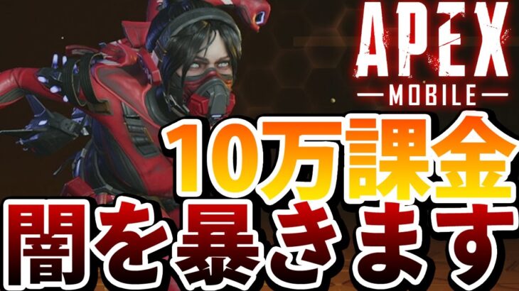 【APEXモバイル】１０万円課金で検証！！モバイル版ガチャの闇を暴きます。【APEXMOBILE】【エーペックスレジェンズ】