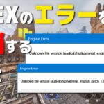 【APEX】アプデ後のエラー『Engine Error』を直す方法