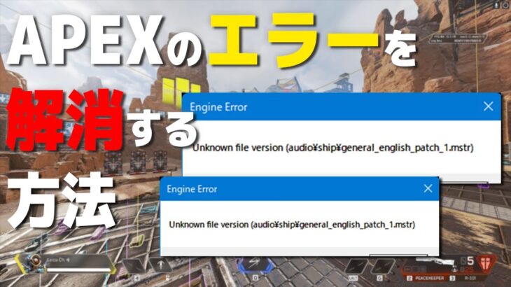 【APEX】アプデ後のエラー『Engine Error』を直す方法