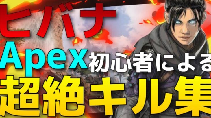 APEX/FPS歴2週間キル集/ヒバナ 2020.5