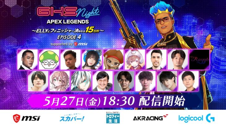 【APEX】GHS NIGHT APEX LEGENDS EPISODE4～ELLYにフィニッシャー決めたら15万円～ supported by msi【GHS】