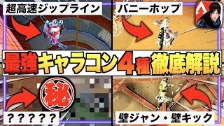 誰でも出来る!! 弾を避ける『最強キャラコン４つ』を徹底解説!! これであなたもキャラコンの神になれます。【APEXモバイル】〈IQ〉