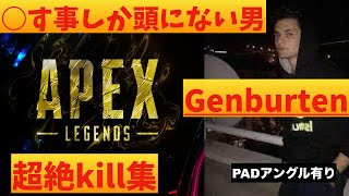 【APEX】PADの神　Genburtenのジェンバーテンすぎるkill集