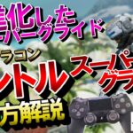 【APEX】PADでも出来る話題の新キャラコン「マントルスーパーグライド」がエグい！PS4,PS5,Switchでも可能【エーペックスレジェンズ】