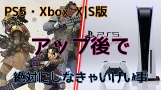 APEX　PS5・Xbox X|S版　アプデ後絶対したが良い事