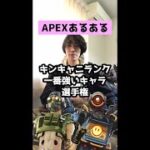 【APEXあるある】キンキャニランク一番強いキャラ選手権【エーペックスレジェンズ】#Shorts