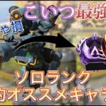 【初心者・中級者必見】見るだけで盛れる⁉ソロランク最強キャラはこいつ！　#Apex