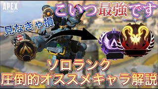 【初心者・中級者必見】見るだけで盛れる⁉ソロランク最強キャラはこいつ！　#Apex