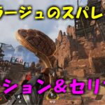 【Apex】ミラージュのスーパーレジェンドのモーション集