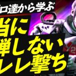 【Apex解説】あなたのレレレ撃ちは間違ってるかも？キャラコン猛者から学ぶ本当に被弾しないレレレ撃ちを徹底解説【レレレ撃ち解説】