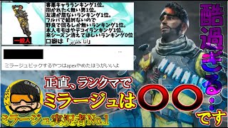 【Apex】ランクマでミラージュを使うのはアリ？ナシ？【ミラージュ解説】