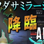 [Apex]ガチャ神引きでクソダサミラージュを手に入れる