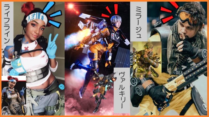 Apex Legends コスプレ比較 【レイス、ローバ、ブラットハウンド、他】