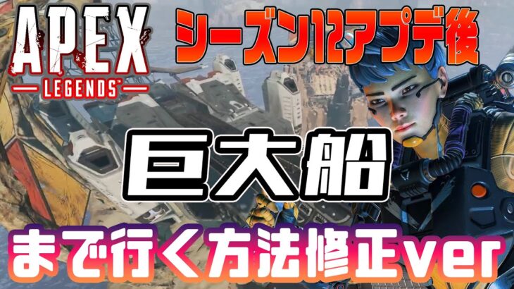 【Apex Legends】最新!! シーズン12 アプデ後に行けなくなった巨大船への行き方 射撃訓練場 裏世界