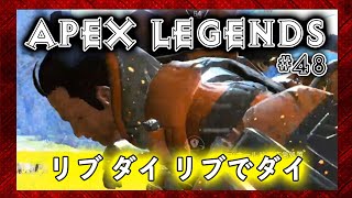 【Apex Legends #48】イベント「大晩餐会」でリブ ダイ リブ【PS4】