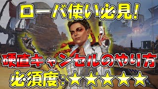 ローバ使い必見!!アビリティ後の硬直キャンセルと重要性を教えます！【Apex Legends】