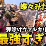 上下移動で敵を翻弄するヴァルキリー最強すぎたｗｗ【Apex Legends】