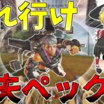 【Apex Legends】新キャラの性能がやばすぎて漁夫祭りの魔境になってしまった【ゆっくり実況】初心者日記15日目