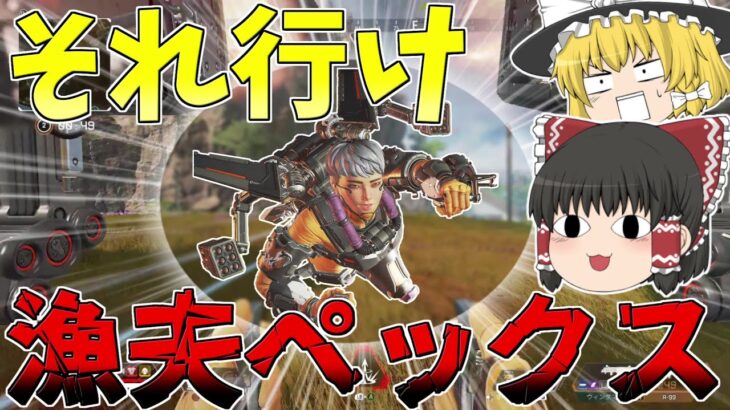 【Apex Legends】新キャラの性能がやばすぎて漁夫祭りの魔境になってしまった【ゆっくり実況】初心者日記15日目