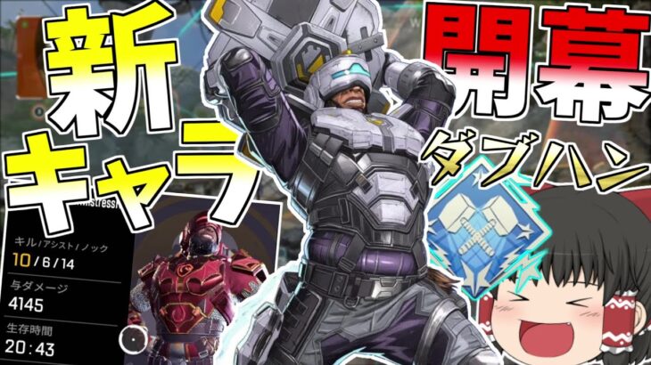 新キャラのニューキャッスルで開幕速攻ダブハン取ってみた！！【Apex Legends】【ゆっくり実況】【エーペックス】初心者日記78日目