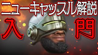 【Apex Legends解説】Apexって何？ざっくりキャラ紹介ニューキャッスル編㉚