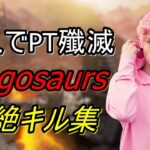 【Apex Legends】元キル数世界一位Diegosaurs　神業キル集