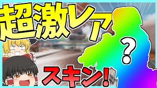 【Apex Legends】一年ぶり！？？レイスの超激レアスキンがかっこよすぎてやば過ぎたｗｗ【ゆっくり実況】Part21【GameWith所属】