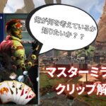 【Apexミラージュ解説】マスターミラージュのクリップを一緒にみながら解説していくクリップ解説動画！！#1