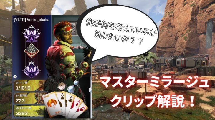 【Apexミラージュ解説】マスターミラージュのクリップを一緒にみながら解説していくクリップ解説動画！！#1