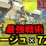 【Apex紅白杯】ミラージュ72人を使った反則部隊を編成 ⇒ 圧倒的優勝 | Apex Legends