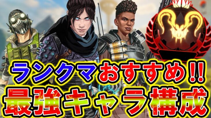 【Apexモバイル】プレデターが解説する！最強のキャラ構成ランキング！【キャラランキング】【APEXMOBILE】【エーペックスレジェンズ】【まがれつ】