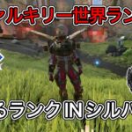 [Apex]元ヴァルキリー世界ランカーによる新ランクINシルバー帯4000DMG