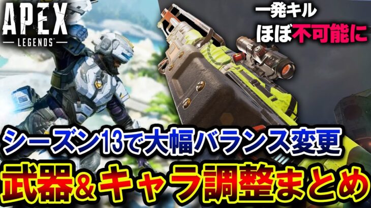 【驚愕】新シーズンで “クレーバー大幅弱体化” か！？ 強化、弱体化予定の武器、キャラまとめ | ApexLegends